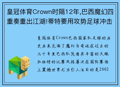 皇冠体育Crown时隔12年,巴西魔幻四重奏重出江湖!蒂特要用攻势足球冲击世