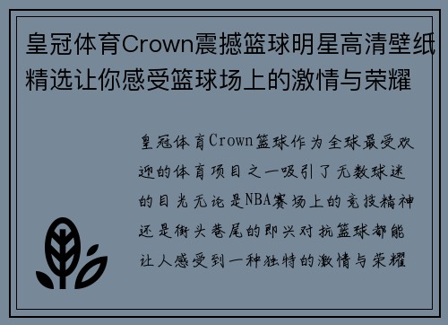 皇冠体育Crown震撼篮球明星高清壁纸精选让你感受篮球场上的激情与荣耀