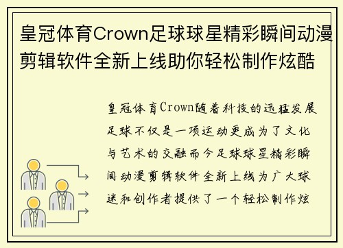 皇冠体育Crown足球球星精彩瞬间动漫剪辑软件全新上线助你轻松制作炫酷视频