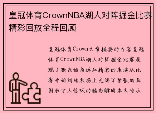 皇冠体育CrownNBA湖人对阵掘金比赛精彩回放全程回顾