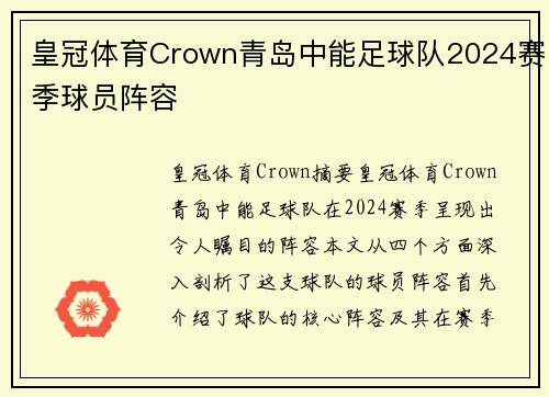 皇冠体育Crown青岛中能足球队2024赛季球员阵容