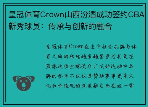 皇冠体育Crown山西汾酒成功签约CBA新秀球员：传承与创新的融合