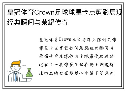 皇冠体育Crown足球球星卡点剪影展现经典瞬间与荣耀传奇
