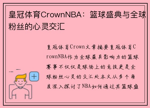 皇冠体育CrownNBA：篮球盛典与全球粉丝的心灵交汇