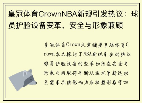 皇冠体育CrownNBA新规引发热议：球员护脸设备变革，安全与形象兼顾