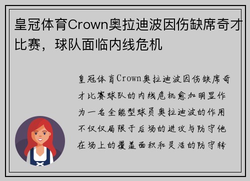 皇冠体育Crown奥拉迪波因伤缺席奇才比赛，球队面临内线危机