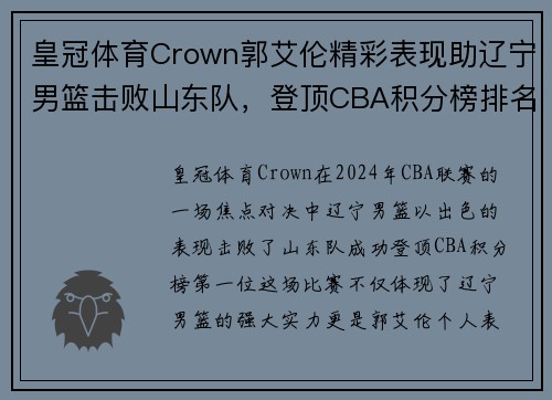 皇冠体育Crown郭艾伦精彩表现助辽宁男篮击败山东队，登顶CBA积分榜排名第一