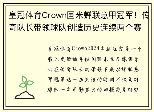 皇冠体育Crown国米蝉联意甲冠军！传奇队长带领球队创造历史连续两个赛季夺冠