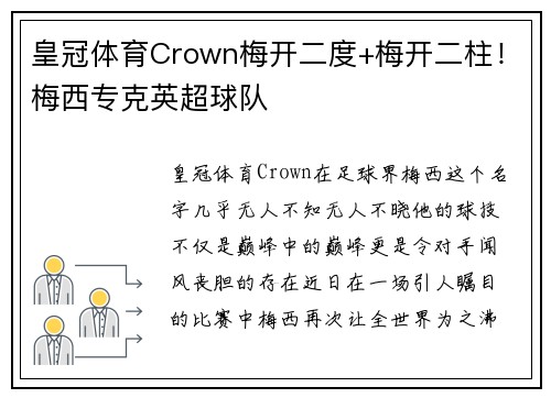 皇冠体育Crown梅开二度+梅开二柱！梅西专克英超球队