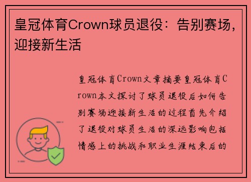 皇冠体育Crown球员退役：告别赛场，迎接新生活