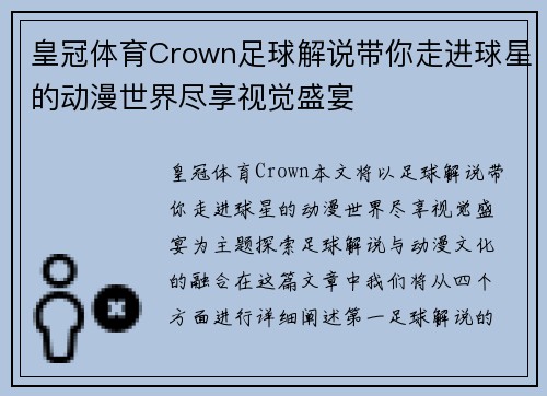 皇冠体育Crown足球解说带你走进球星的动漫世界尽享视觉盛宴