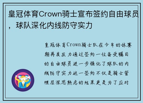 皇冠体育Crown骑士宣布签约自由球员，球队深化内线防守实力