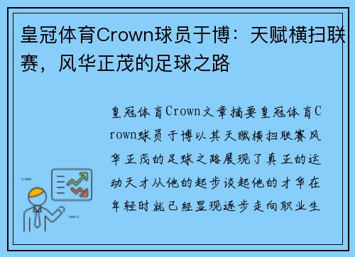 皇冠体育Crown球员于博：天赋横扫联赛，风华正茂的足球之路