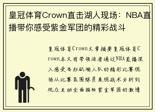 皇冠体育Crown直击湖人现场：NBA直播带你感受紫金军团的精彩战斗