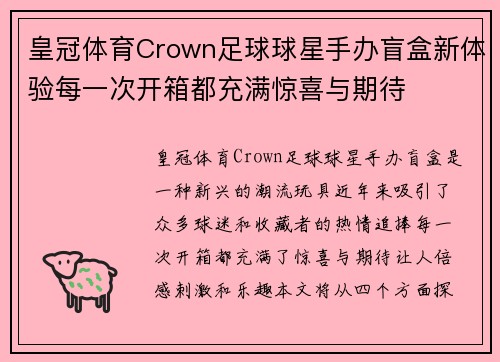 皇冠体育Crown足球球星手办盲盒新体验每一次开箱都充满惊喜与期待