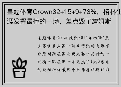 皇冠体育Crown32+15+9+73%，格林生涯发挥最棒的一场，差点毁了詹姆斯封神 - 副本
