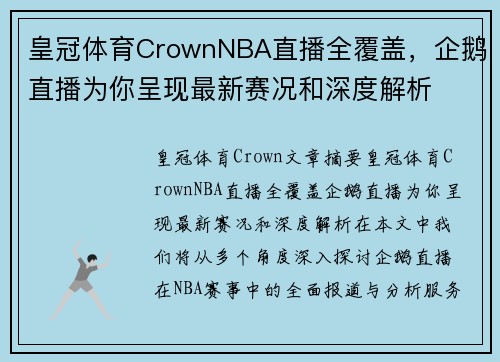 皇冠体育CrownNBA直播全覆盖，企鹅直播为你呈现最新赛况和深度解析