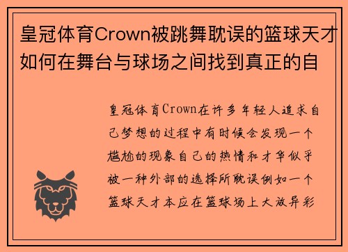 皇冠体育Crown被跳舞耽误的篮球天才如何在舞台与球场之间找到真正的自我