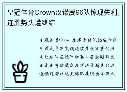 皇冠体育Crown汉诺威96队惊现失利，连胜势头遭终结