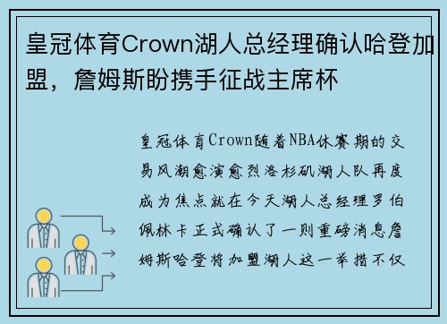 皇冠体育Crown湖人总经理确认哈登加盟，詹姆斯盼携手征战主席杯