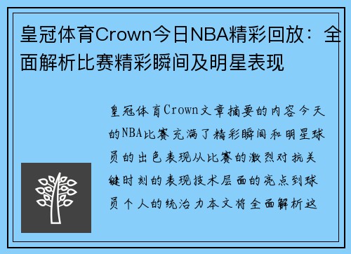 皇冠体育Crown今日NBA精彩回放：全面解析比赛精彩瞬间及明星表现