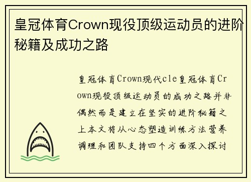 皇冠体育Crown现役顶级运动员的进阶秘籍及成功之路