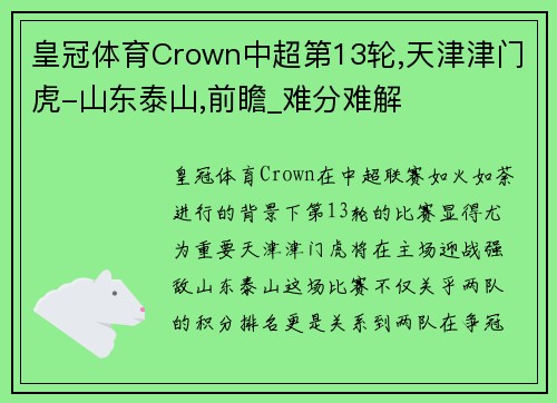 皇冠体育Crown中超第13轮,天津津门虎-山东泰山,前瞻_难分难解