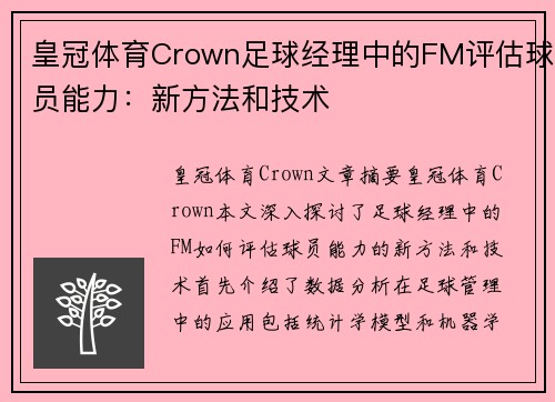 皇冠体育Crown足球经理中的FM评估球员能力：新方法和技术