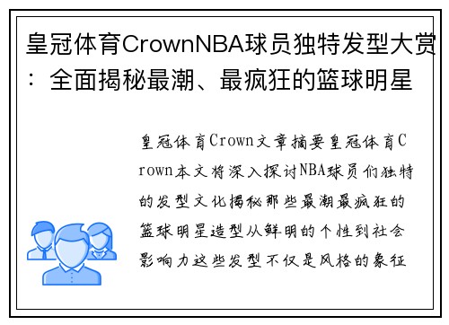 皇冠体育CrownNBA球员独特发型大赏：全面揭秘最潮、最疯狂的篮球明星造型