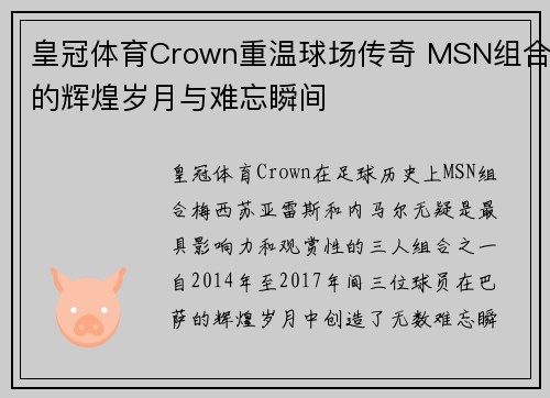 皇冠体育Crown重温球场传奇 MSN组合的辉煌岁月与难忘瞬间