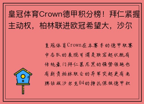 皇冠体育Crown德甲积分榜！拜仁紧握主动权，柏林联进欧冠希望大，沙尔克或面临降级危机