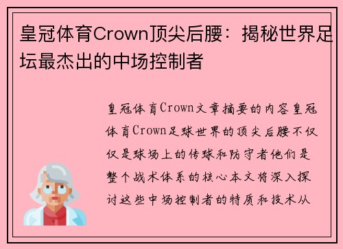 皇冠体育Crown顶尖后腰：揭秘世界足坛最杰出的中场控制者