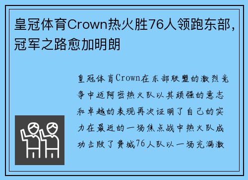 皇冠体育Crown热火胜76人领跑东部，冠军之路愈加明朗