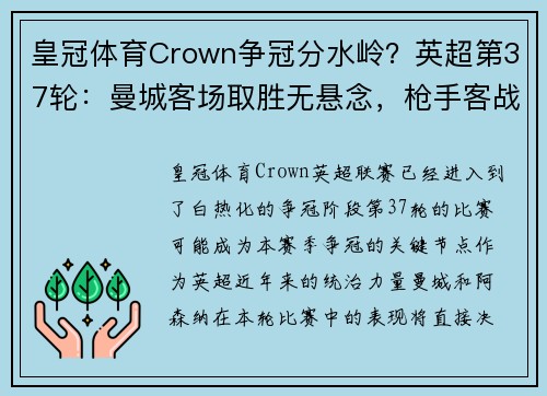皇冠体育Crown争冠分水岭？英超第37轮：曼城客场取胜无悬念，枪手客战红魔凶险难测