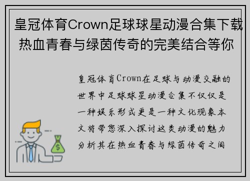 皇冠体育Crown足球球星动漫合集下载 热血青春与绿茵传奇的完美结合等你来探索