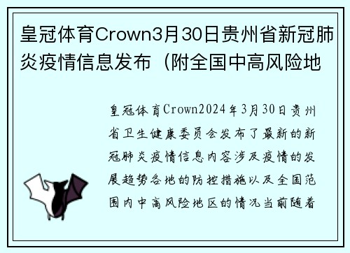 皇冠体育Crown3月30日贵州省新冠肺炎疫情信息发布（附全国中高风险地区） - 副本