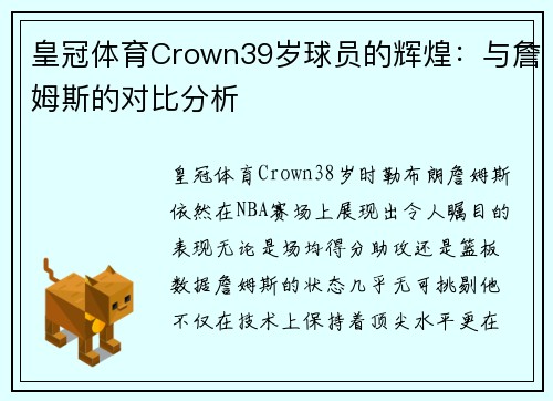 皇冠体育Crown39岁球员的辉煌：与詹姆斯的对比分析