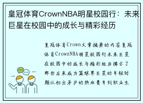 皇冠体育CrownNBA明星校园行：未来巨星在校园中的成长与精彩经历