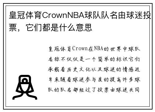 皇冠体育CrownNBA球队队名由球迷投票，它们都是什么意思