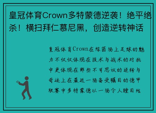 皇冠体育Crown多特蒙德逆袭！绝平绝杀！横扫拜仁慕尼黑，创造逆转神话