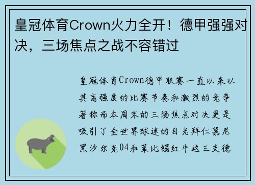 皇冠体育Crown火力全开！德甲强强对决，三场焦点之战不容错过