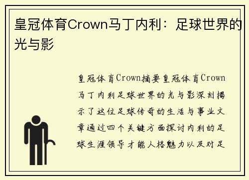 皇冠体育Crown马丁内利：足球世界的光与影