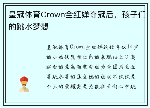 皇冠体育Crown全红婵夺冠后，孩子们的跳水梦想