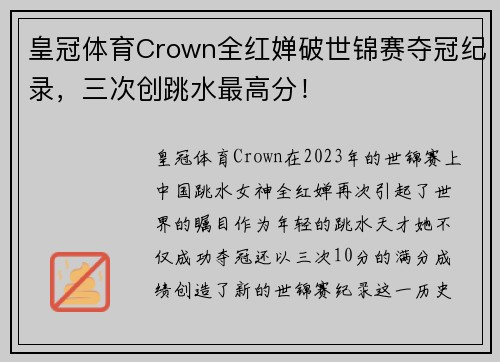皇冠体育Crown全红婵破世锦赛夺冠纪录，三次创跳水最高分！