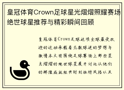 皇冠体育Crown足球星光熠熠照耀赛场绝世球星推荐与精彩瞬间回顾