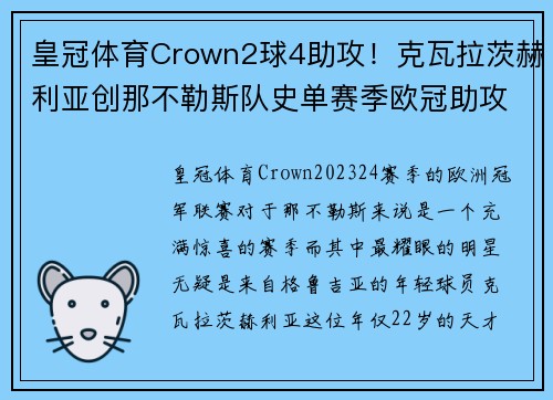 皇冠体育Crown2球4助攻！克瓦拉茨赫利亚创那不勒斯队史单赛季欧冠助攻纪录