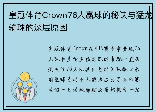 皇冠体育Crown76人赢球的秘诀与猛龙输球的深层原因