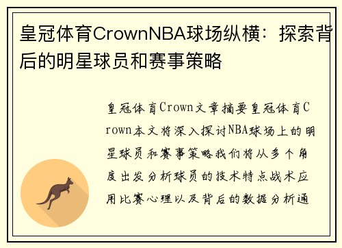 皇冠体育CrownNBA球场纵横：探索背后的明星球员和赛事策略