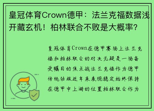 皇冠体育Crown德甲：法兰克福数据浅开藏玄机！柏林联合不败是大概率？