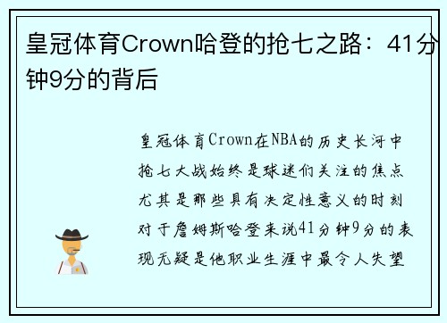 皇冠体育Crown哈登的抢七之路：41分钟9分的背后